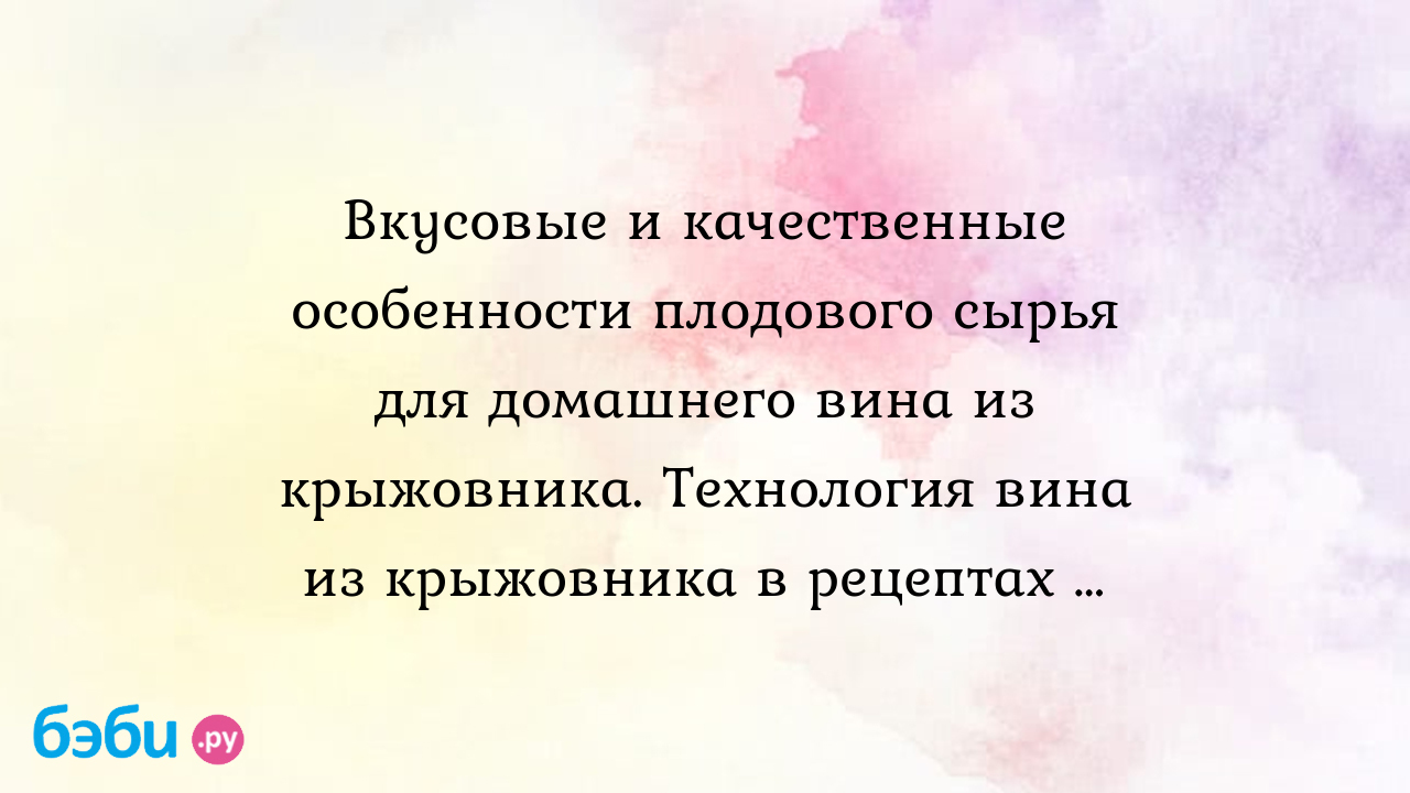 Вкусовые и качественные особенности плодового сырья для домашнего вина из  крыжовника. Технология вина из крыжовника в рецептах от профи