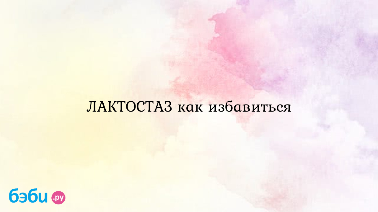 Лактостаз как избавиться, муж помог избавиться от лактостаза как избавиться  от лактостаза в домашних условиях