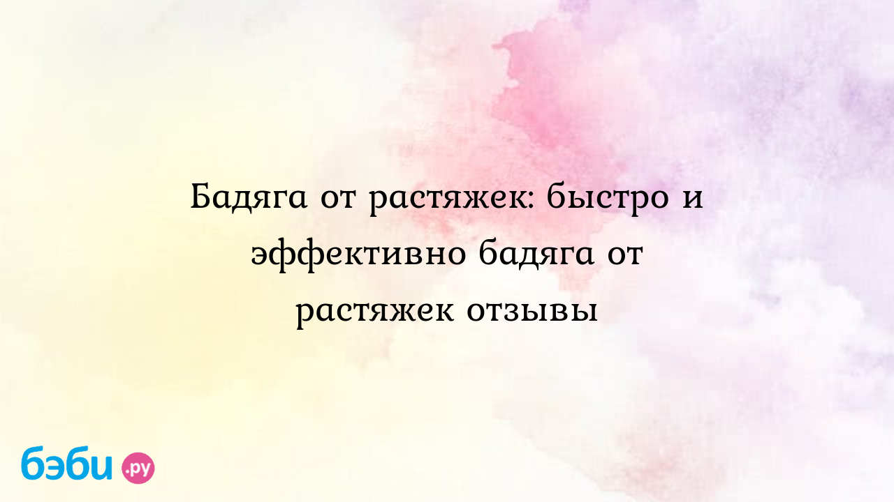 Секреты применения бадяги от растяжек