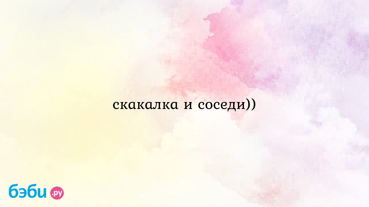 Скакалка и соседи)) - Татьяна