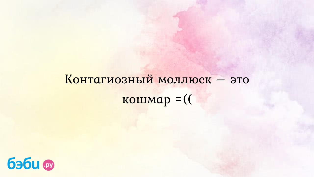 Контагиозный моллюск – это кошмар =(( - Здоровье и питание ребенка от года  до трех лет