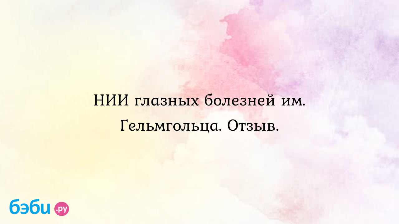 НИИ глазных болезней им. Гельмгольца. Отзыв. - Особый ребенок