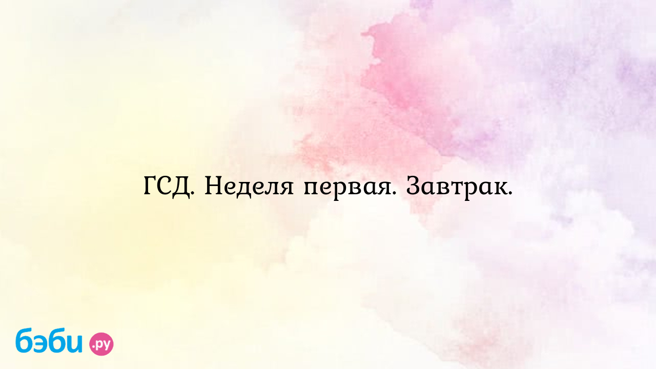 ГСД. Неделя первая. Завтрак. - Алёна Суханова