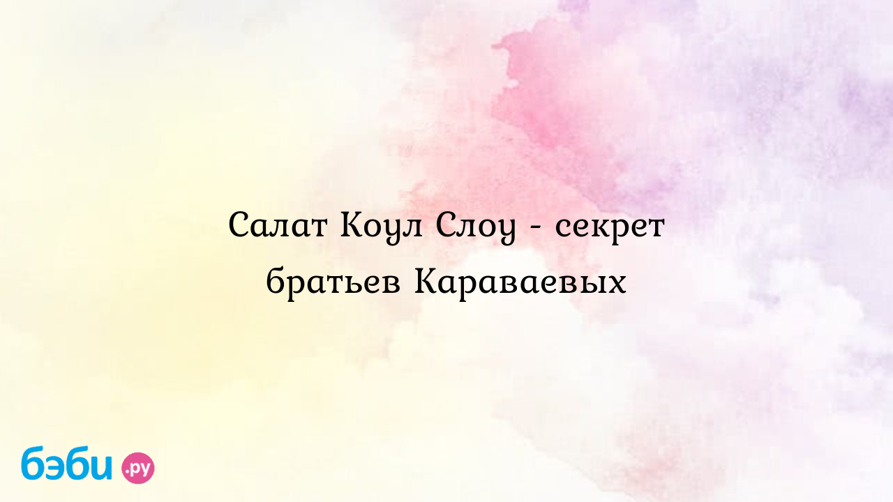 Коул слоу рецепт братья караваевы