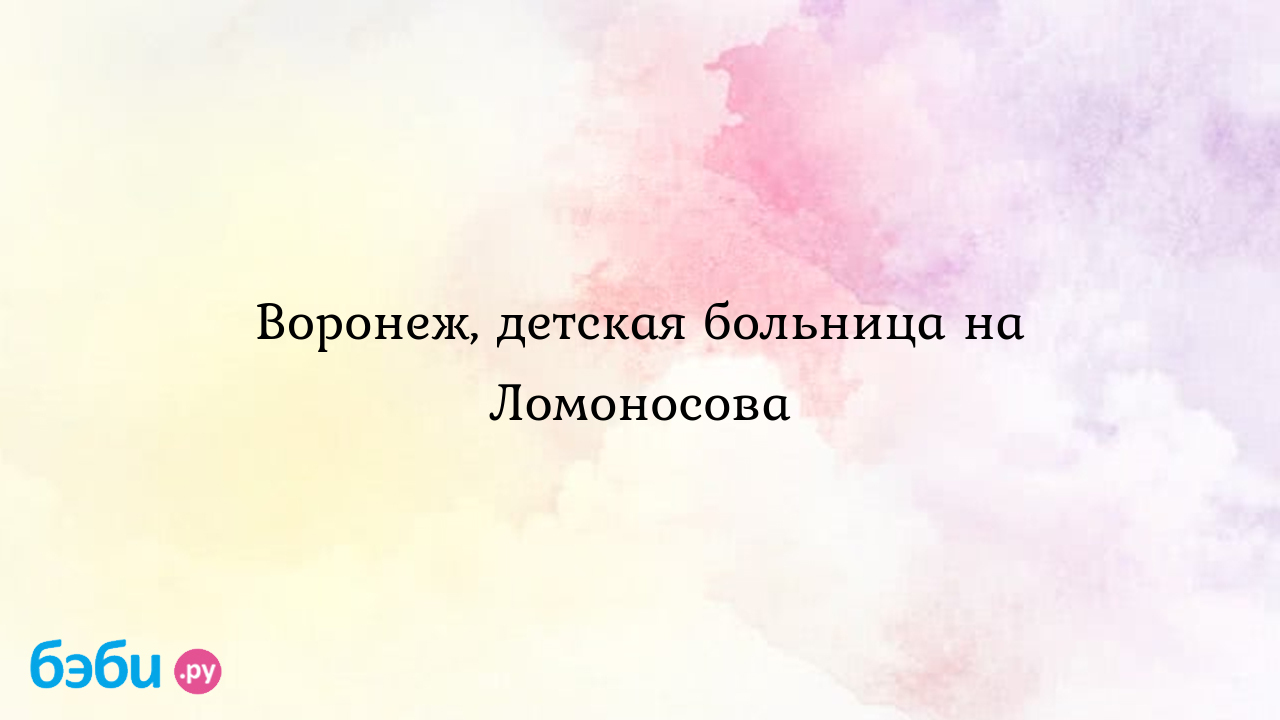 Воронеж, детская больница на Ломоносова | Метки: официальный, сайт