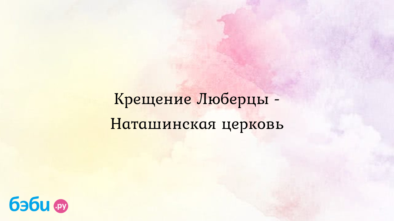 Крещение Люберцы - Наташинская церковь | Метки: крестины, крестины