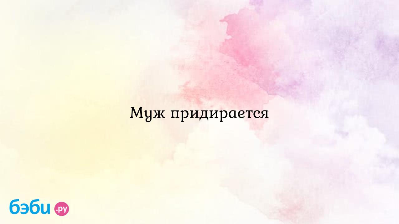 Муж придирается - Ирина