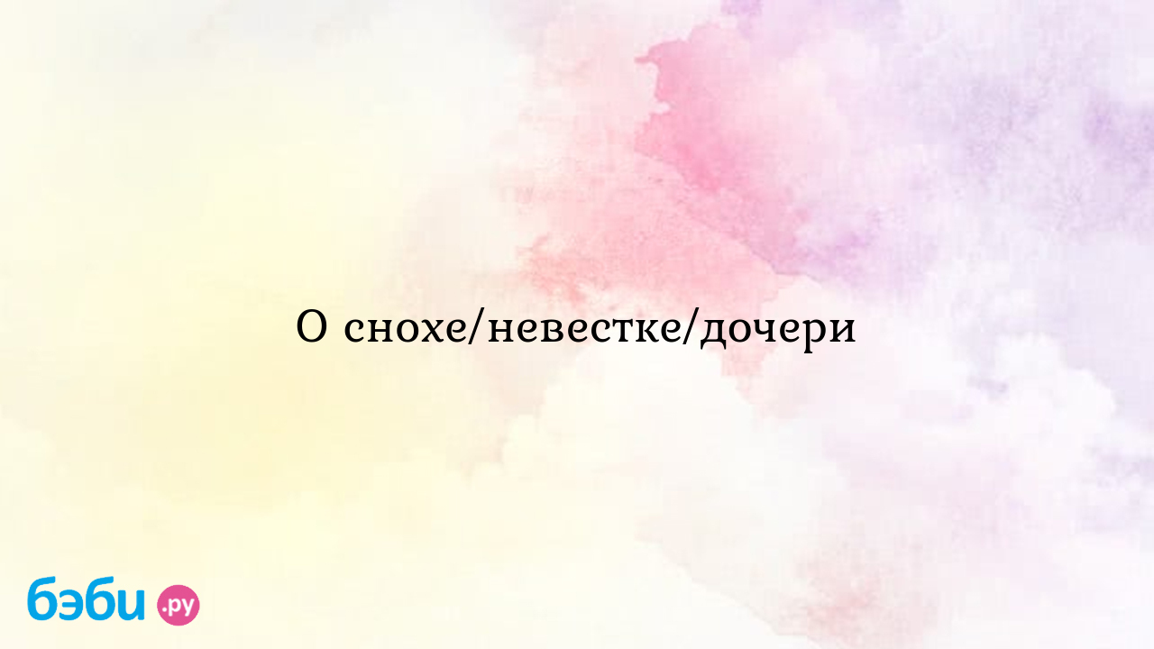 О снохе/невестке/дочери