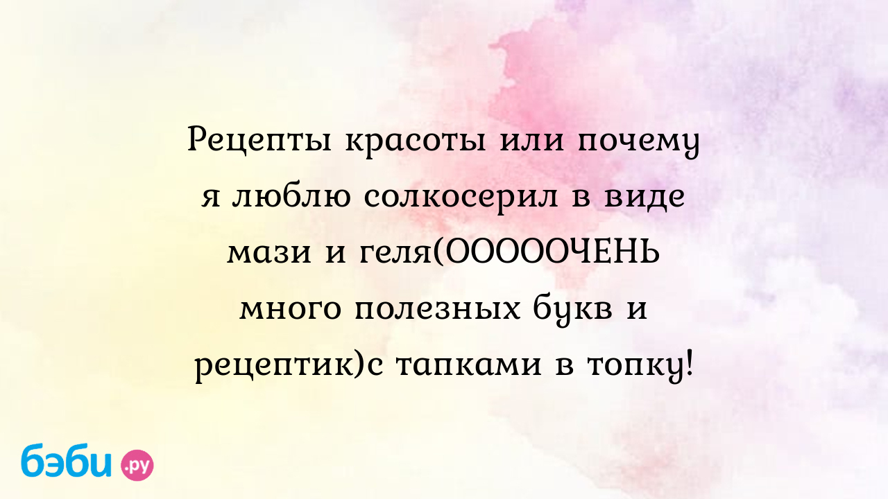 Димексид и солкосерил от морщин отзывы косметологов: Рецепты красоты или  почему я люблю солкосерил в виде мази и геля(ОООООЧЕНЬ много полезных букв  и рецептик)с тапками в топку!