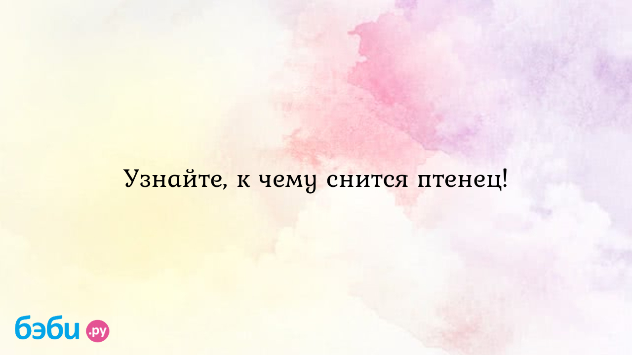 Узнайте, к чему снится птенец! ?? Подробное толкование сна на бэби.ру!