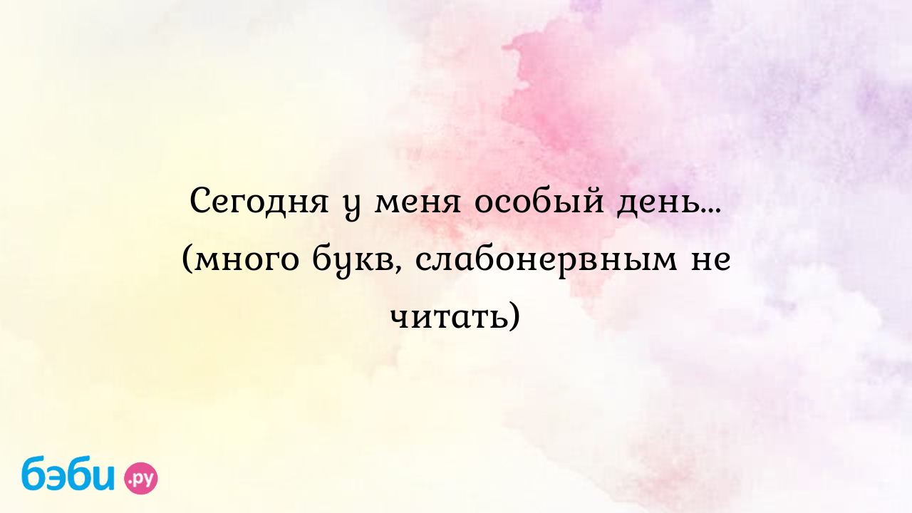 Сегодня у меня особый день... (много букв, слабонервным не читать) - Телефон  доверия