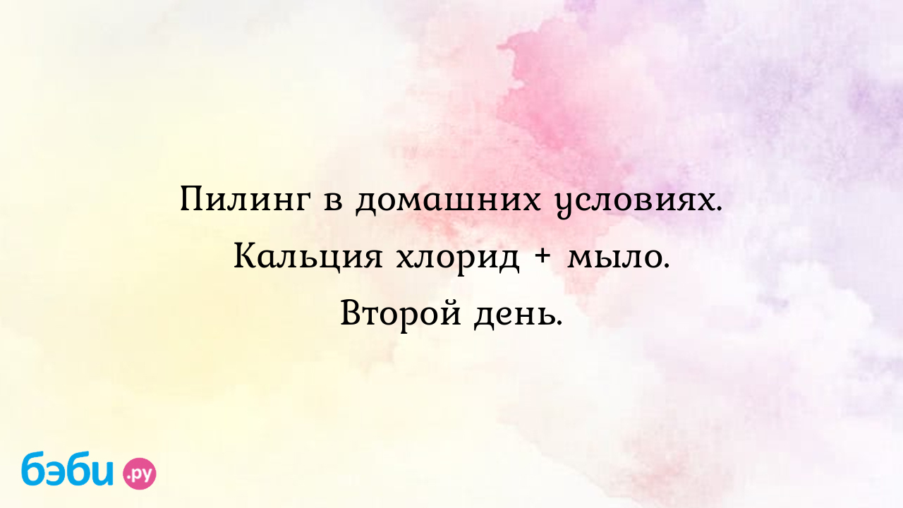 Пилинг в домашних условиях. Кальция хлорид + мыло. Второй день.