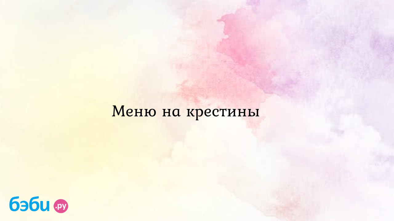 Меню на крестины 🤔 - Аня