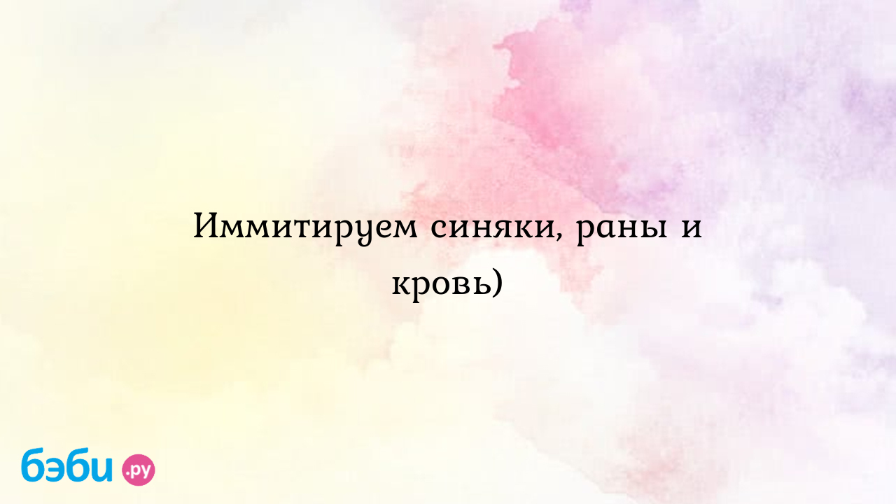 Как сделать ложный синяк или синяк своими руками / Как делать - tatneftoil.ru