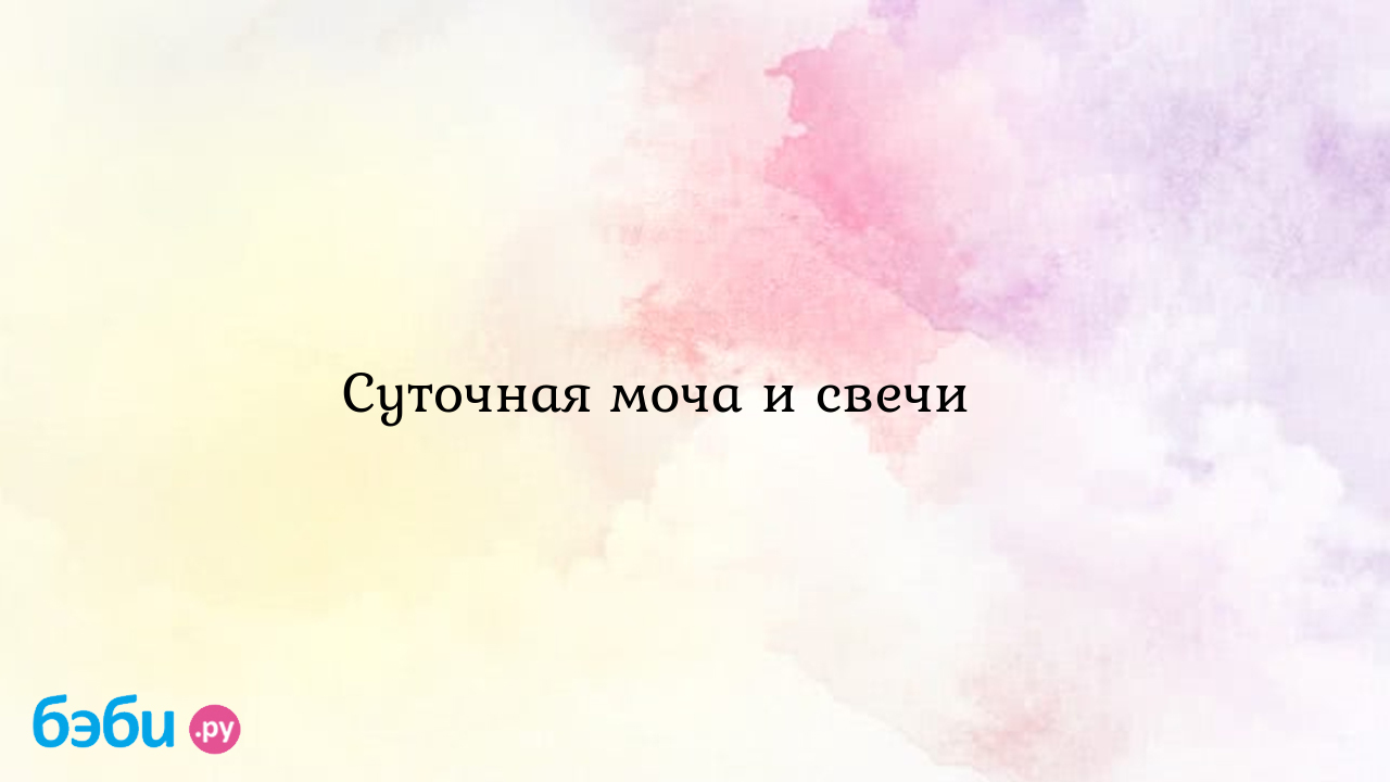 Суточная моча и свечи ?