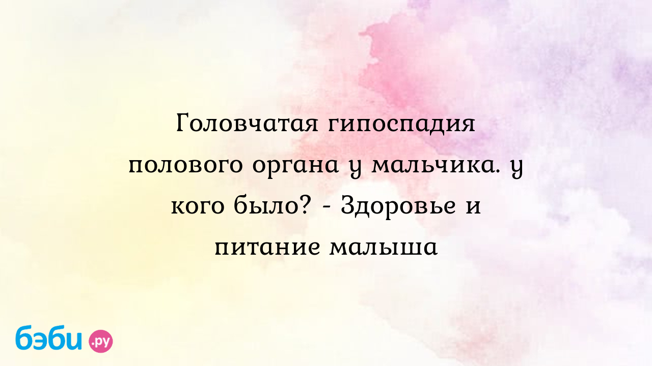 Как выглядит гипоспадия у детей: фото