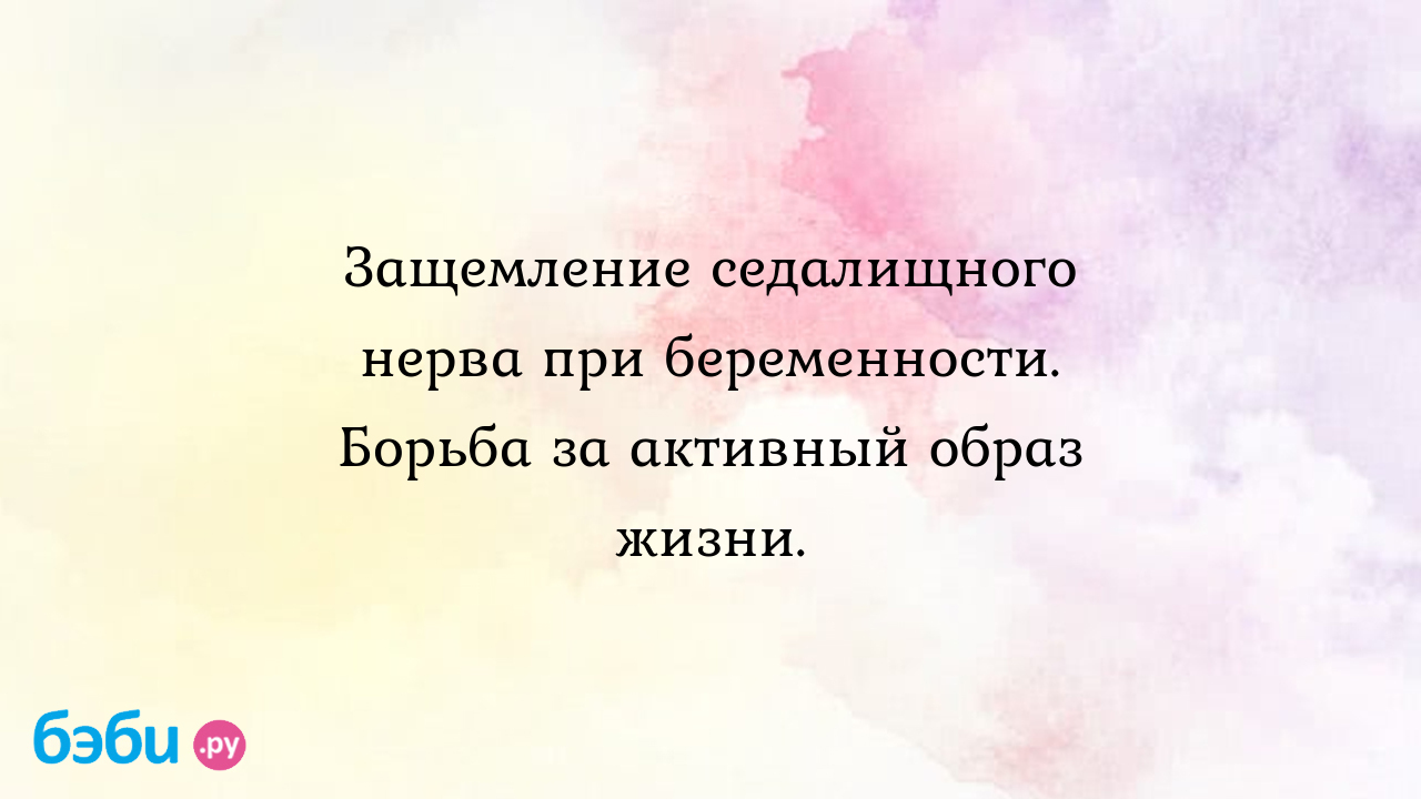 Защемление седалищного нерва при беременности, лечение, симптомы