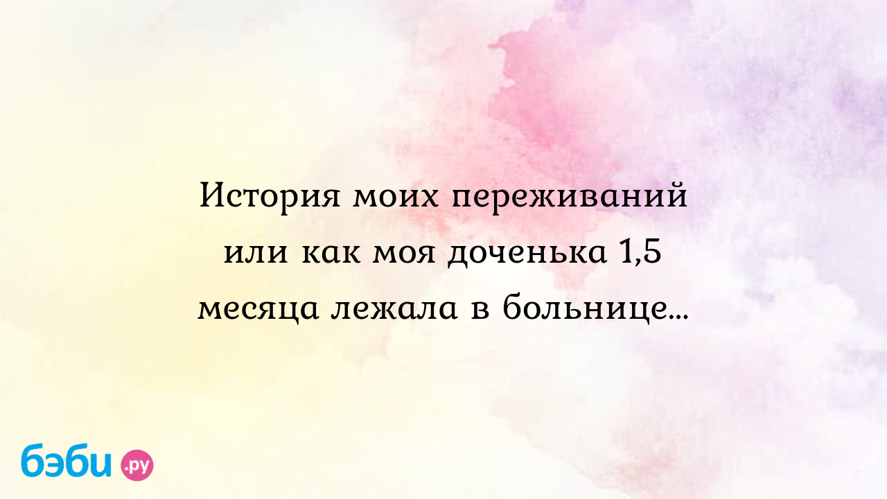 История моих переживаний или как моя доченька 1,5 месяца лежала в  больнице... - Особый ребенок