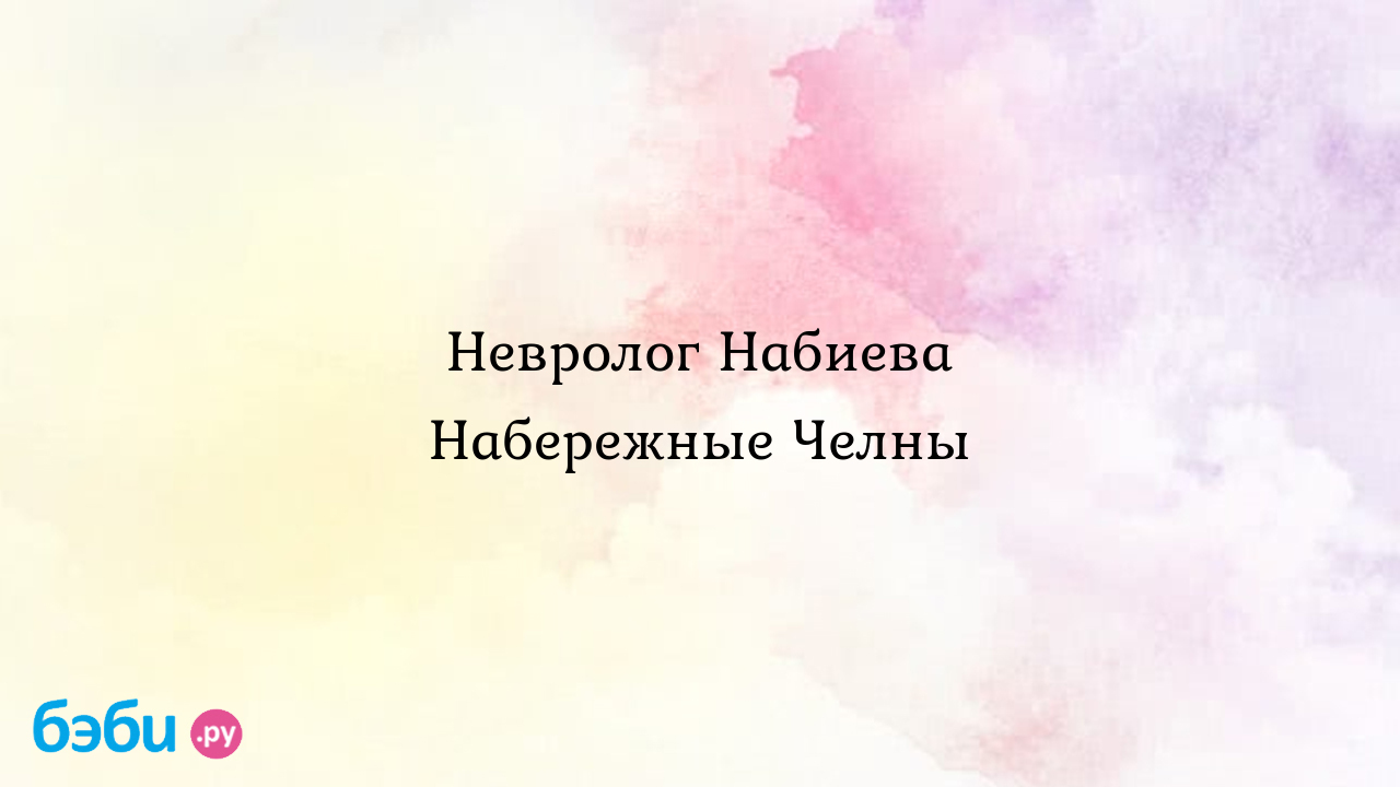 Невролог Набиева Набережные Челны - Евгения