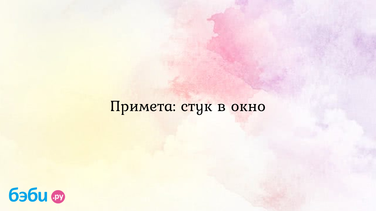 Примета: стук в окно - Всё обо всем - Ольга