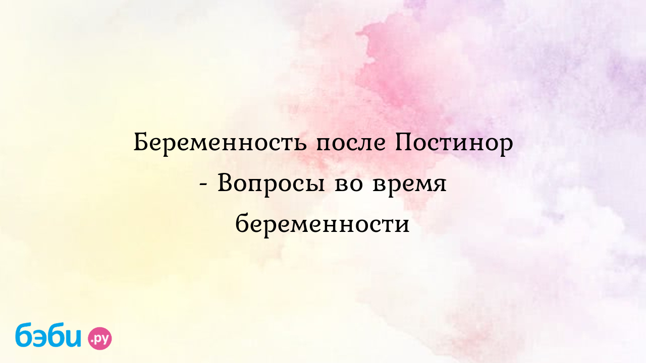 Беременность после Постинор - Вопросы во время беременности