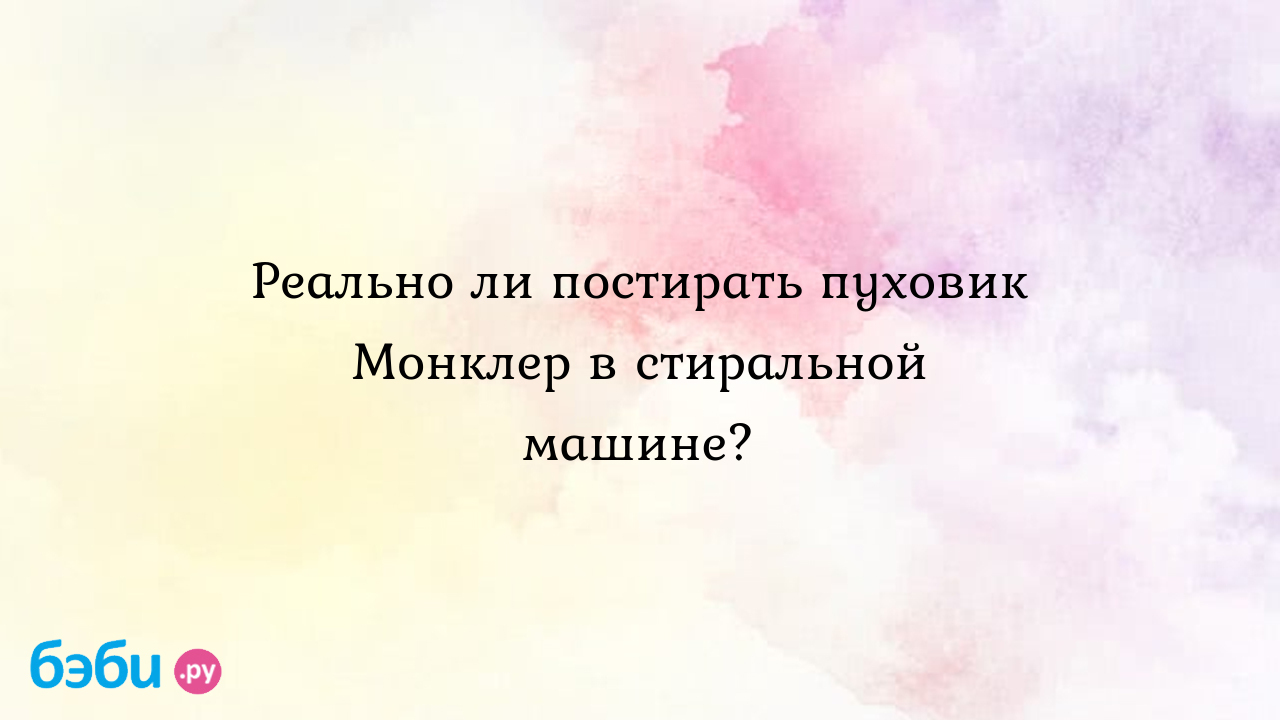 Реально ли постирать пуховик Монклер в стиральной машине? | Метки: кто,  стирать, отзыв