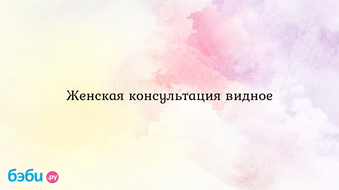 Женская консультация видное | Метки: записываться, врач, запись, прием