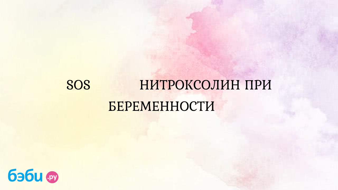 SOS❗️❗️❗️ НИТРОКСОЛИН ПРИ БЕРЕМЕННОСТИ❗️ - Женская консультация