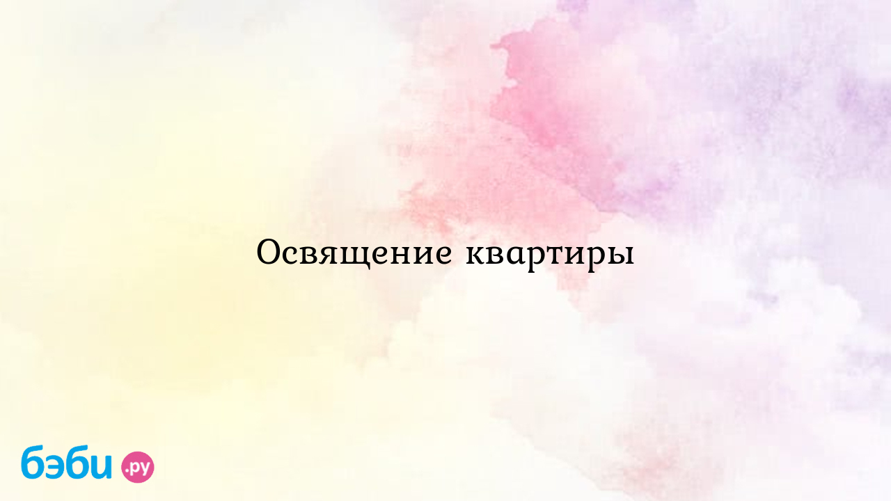 Освящение квартиры - Puрsiк