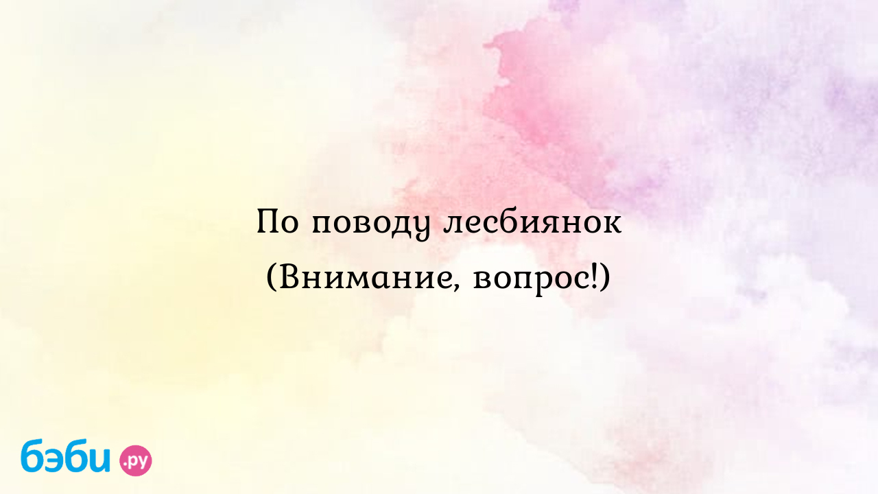 Как понять что девушка лесбиянка - советы, методы, инструкции от Akloni