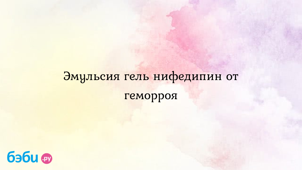 Мазь нифедипиновая: Эмульсия гель нифедипин от геморроя эмульсия гель  нифедипин отзывы | Метки: нфедипин, геь, нфедипин, геь