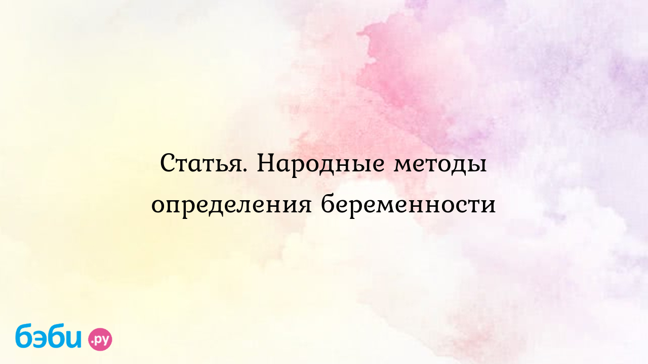 Народные методы определения беременности | Метки: бабушкин, примета,  ранний, срок