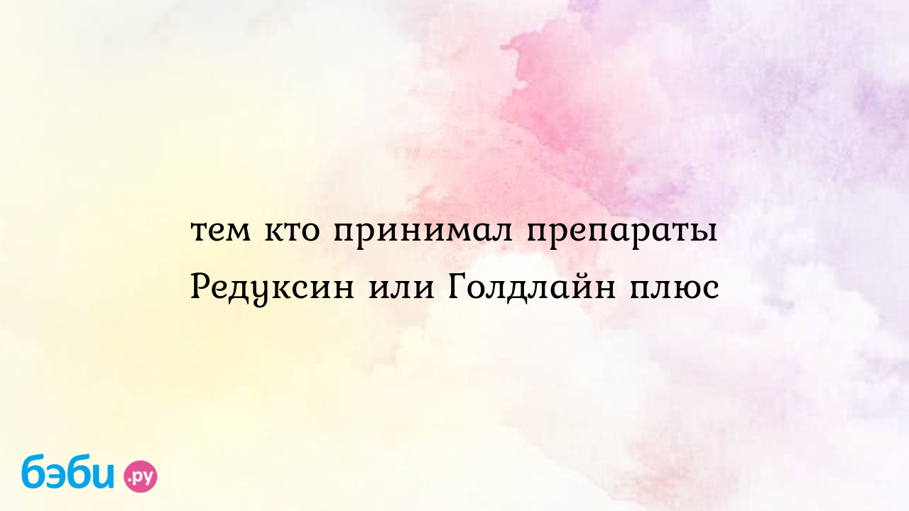 Голдлайн плюс: Тем кто принимал препараты Редуксин или Голдлайн плюс