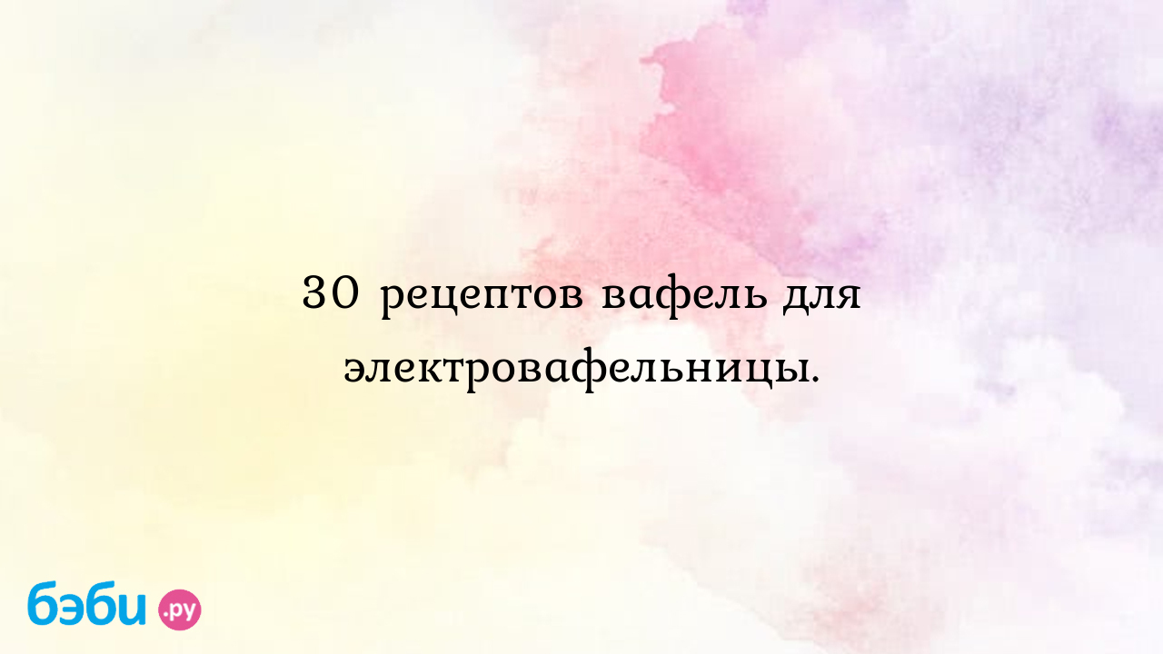 Рецепт вафли для электровафельницы, завести тесто для хрустящих тонких  вафель, как делать классические в электрической вафельнице | Метки:  рассыпчатый, постный, венский, кефир, яйцо