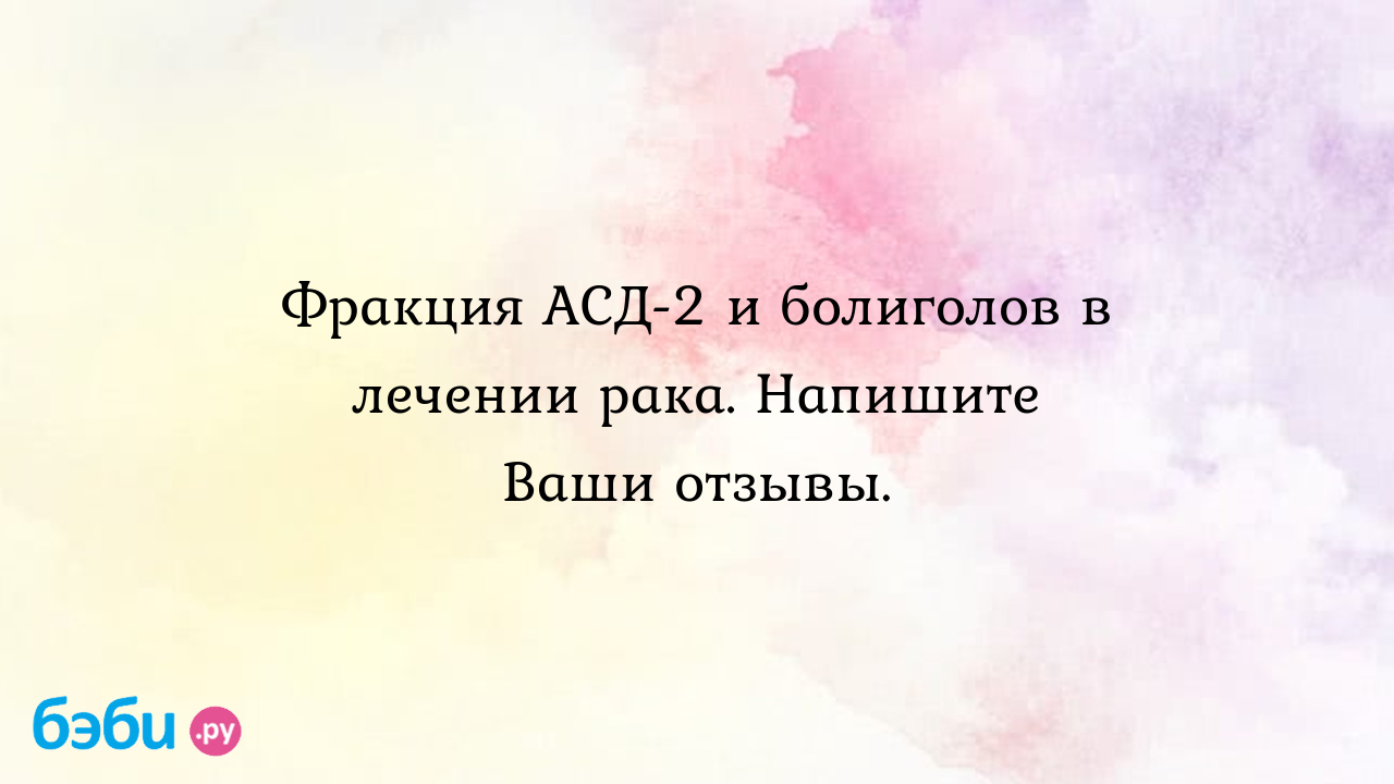 Фракция асд 2 при онкологии применение: Фракция АСД 2 и болиголов в лечении  рака. Напишите Ваши отзывы. фракция асд 2 при онкологии отзывы