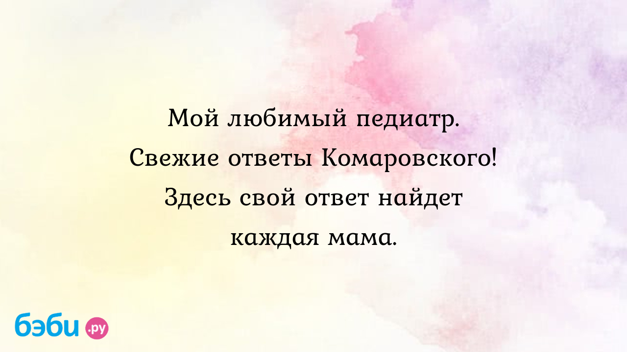 Мой любимый педиатр. свежие ответы комаровского. здесь свой ответ найдет  каждая мама., грудничок не может сходить в туалет комаровский ребенок в два  года не разговаривает комаровский | Метки: говорить, делать