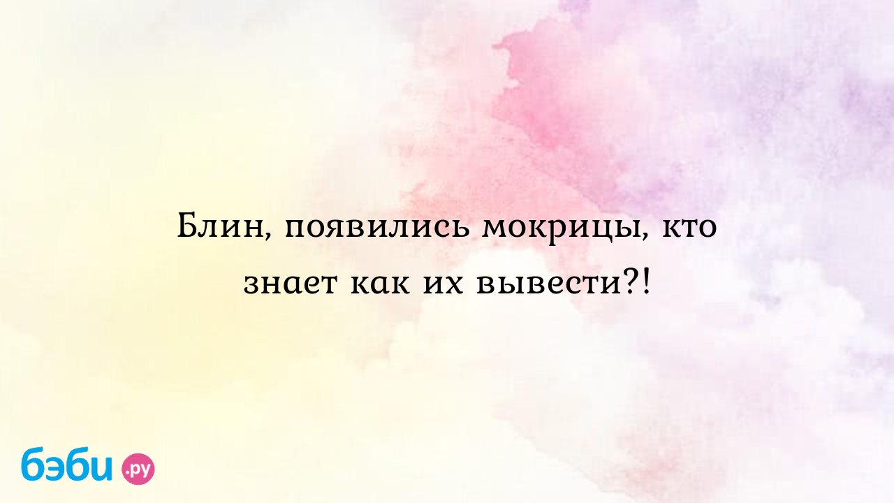 Блин, появились мокрицы, кто знает как их вывести?!, мокрицы по всей  квартире