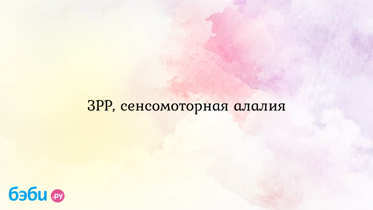 ЗРР, сенсомоторная алалия - Особый ребенок