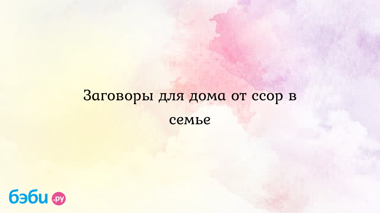 Заговоры для дома от ссор в семье, заговор на морковь от ссор в семье