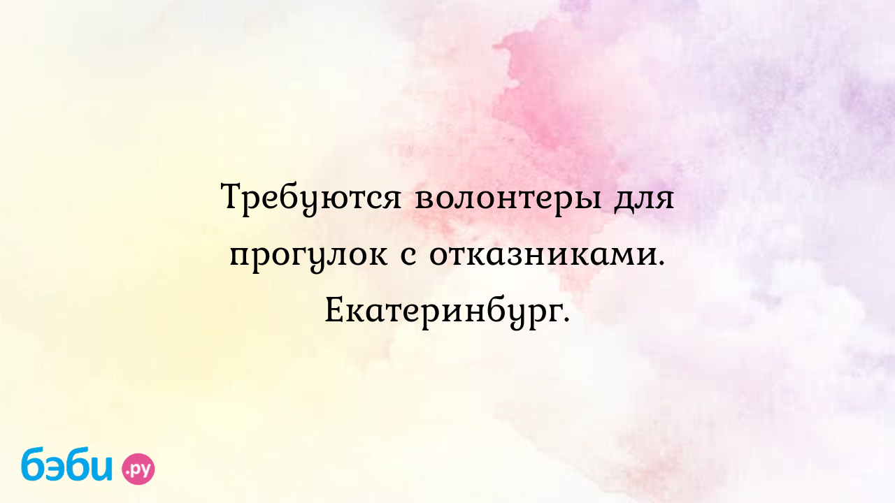 11 детская больница екатеринбург: Требуются волонтеры для прогулок с  отказниками. Екатеринбург. дом малютки екатеринбург | Метки: детский,  официальный, сайт, детский, официальный