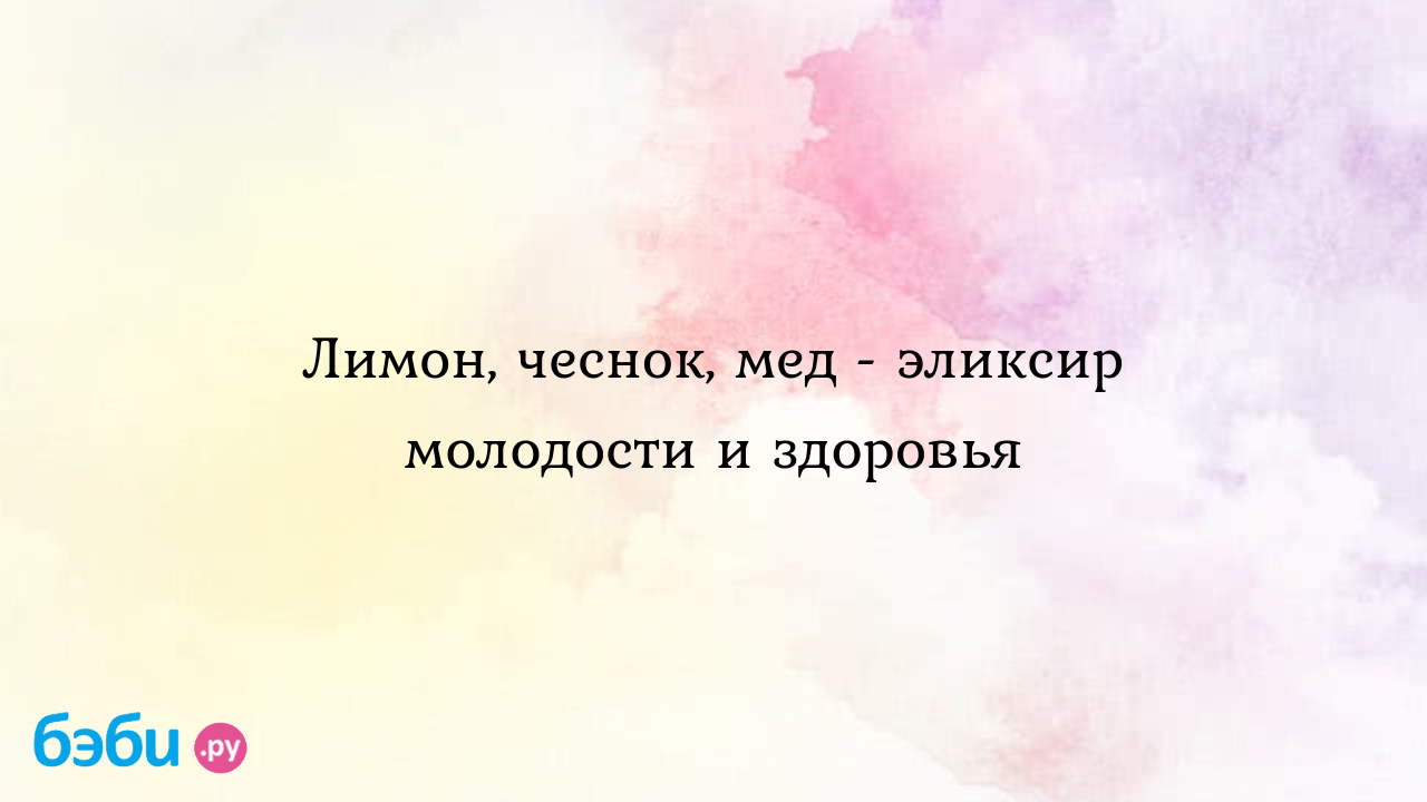 Лимон, чеснок, мед - эликсир молодости и здоровья