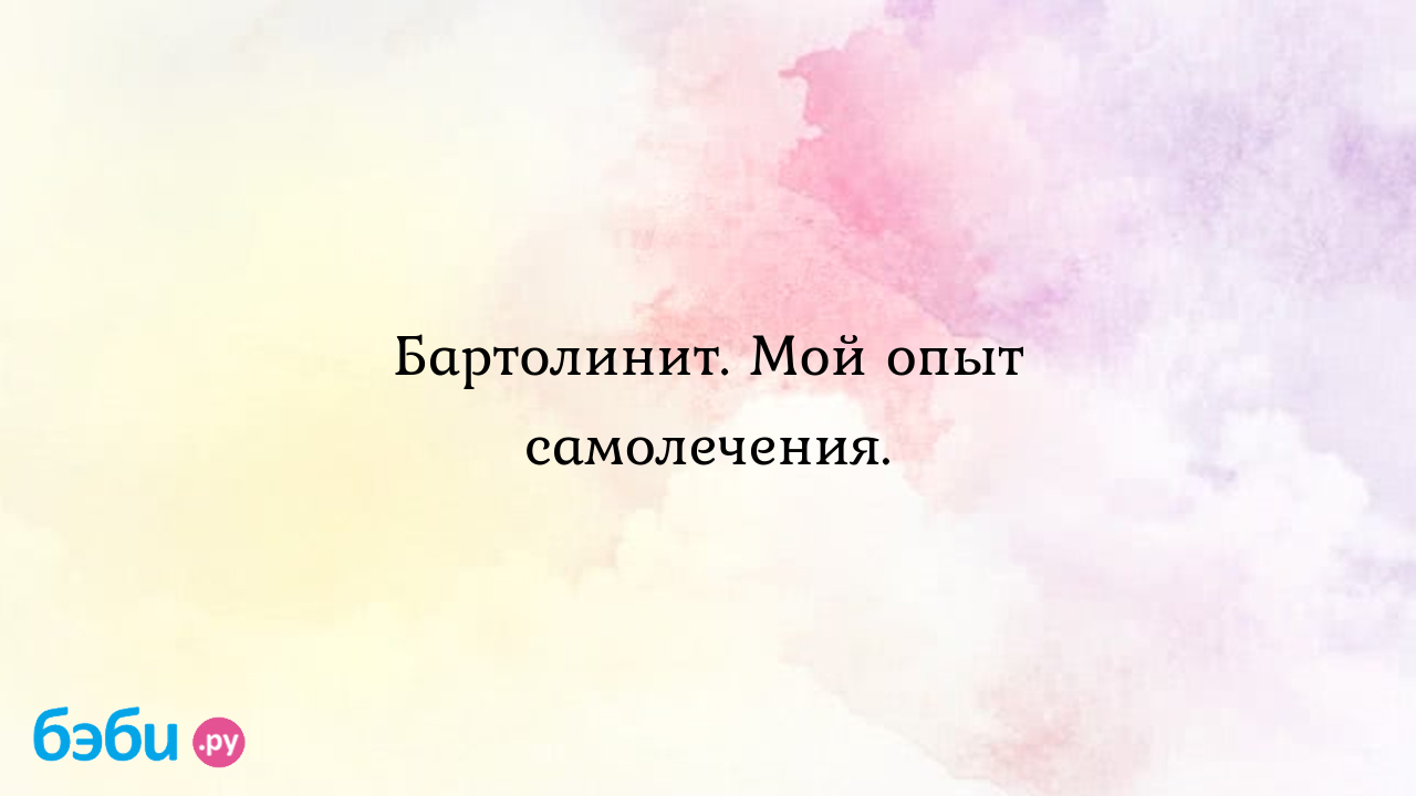 Бартолинит. Мой опыт самолечения.