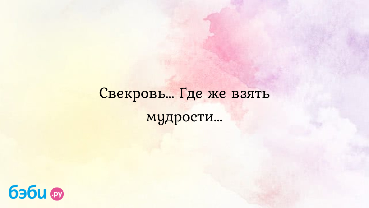 Свекровь... Где же взять мудрости... - Телефон доверия