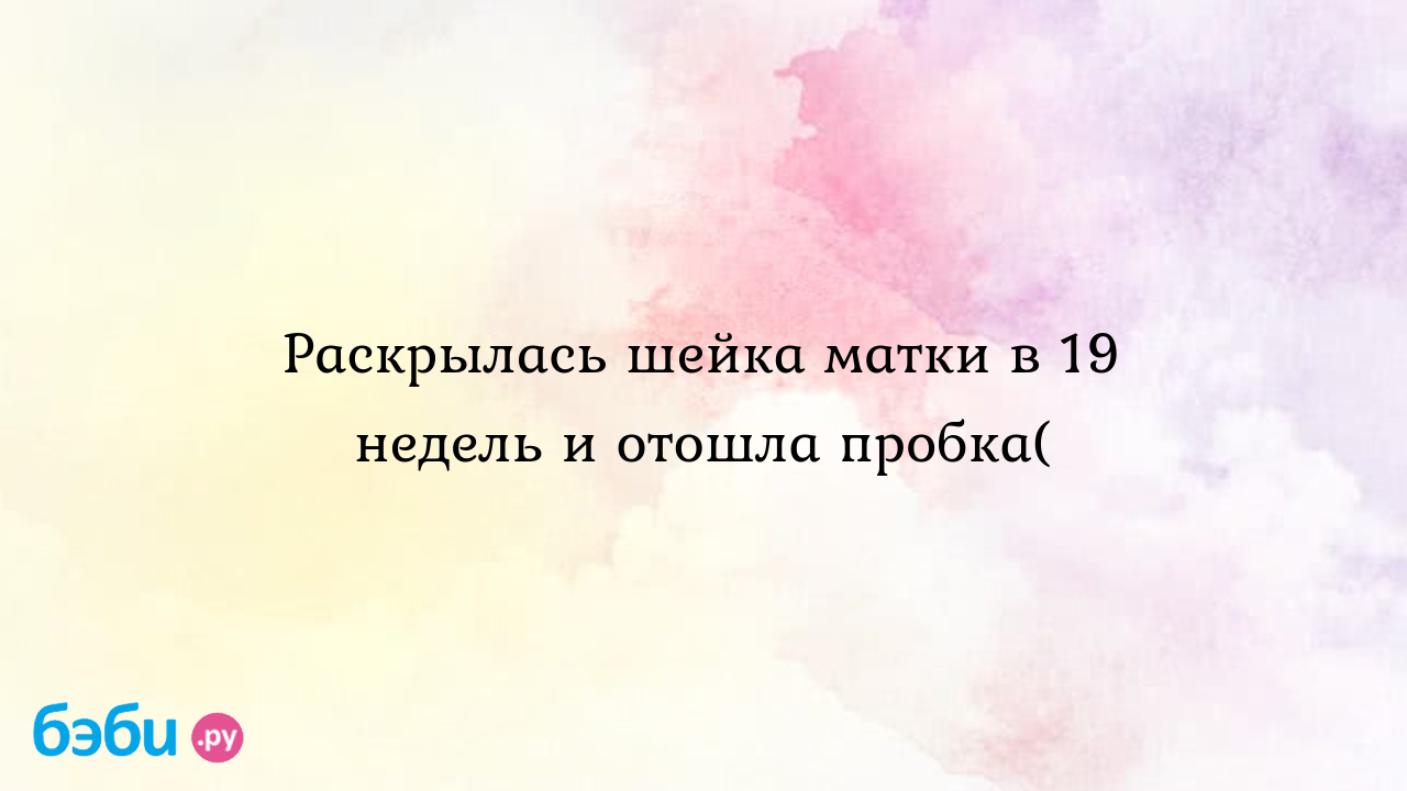 Расскажите, как у вас развивались события после того как отошла пробка.