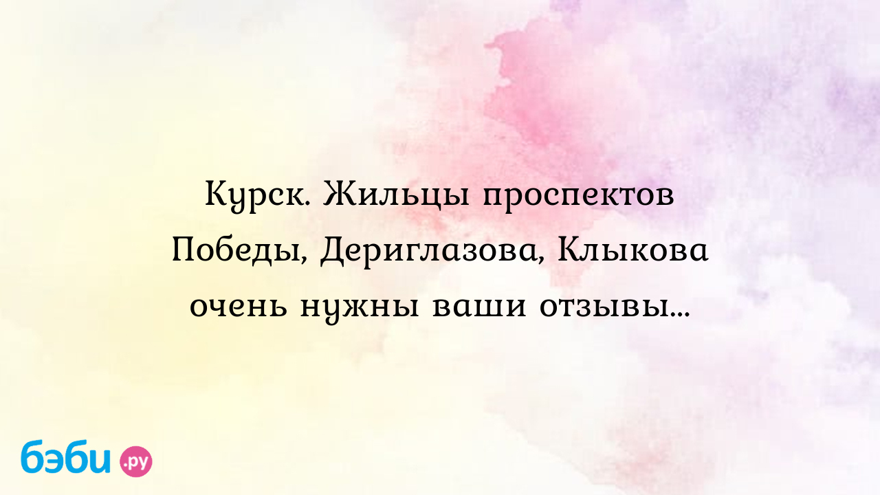 Курск. Жильцы проспектов Победы, Дериглазова, Клыкова очень нужны ваши  отзывы...