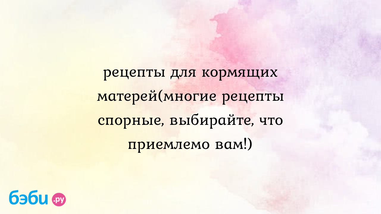 Рецепты для кормящих матерей печеные яблоки для кормящей мамы | Метки:  запекать, микроволновка, как, духовка, запекать