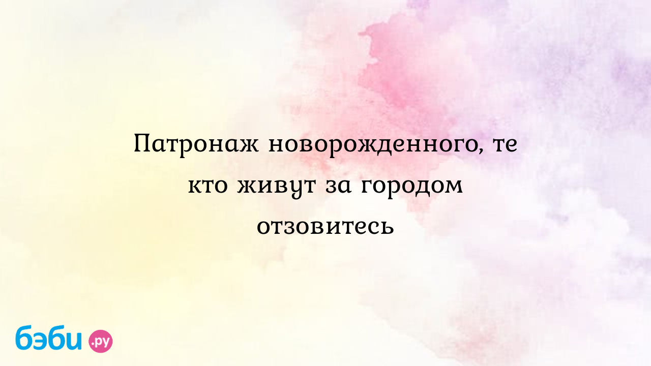 Патронаж новорожденного, те кто живут за городом отзовитесь - Пузики,  давайте общаться - Анюта