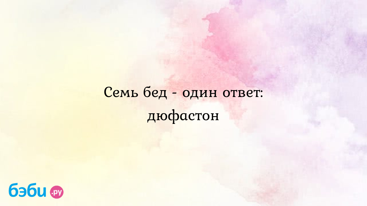 Семь бед - один ответ: дюфастон - Хочу ребенка - Шиншилла