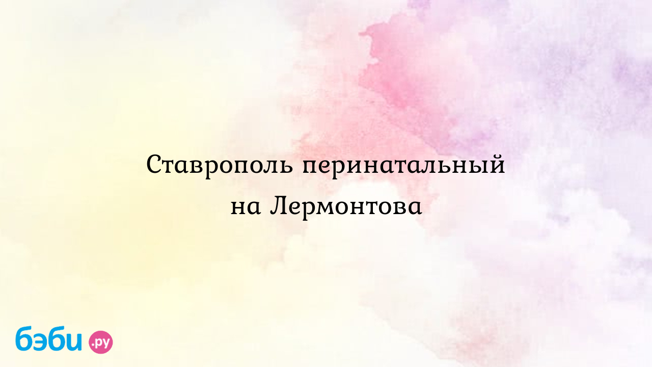 Ставрополь перинатальный на Лермонтова - Анна