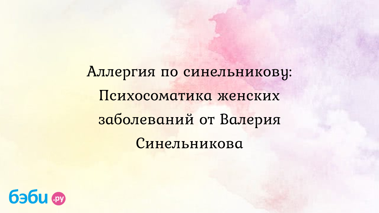 Аллергия по синельникову: Психосоматика женских заболеваний от Валерия  Синельникова | Метки: имунофлазид